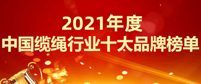 纜繩行業(yè)十大品牌排行榜